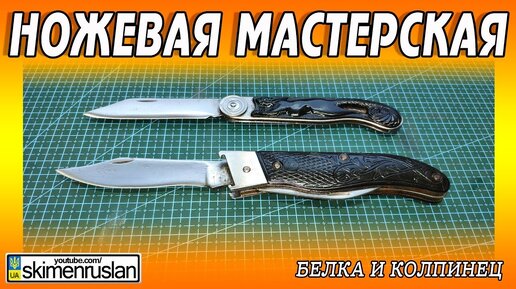 Ножевая Мастерская 🔪белка и Колпинец