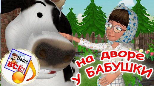 На дворе у бабушки. Мульт-песенка о животных. Наше всё!