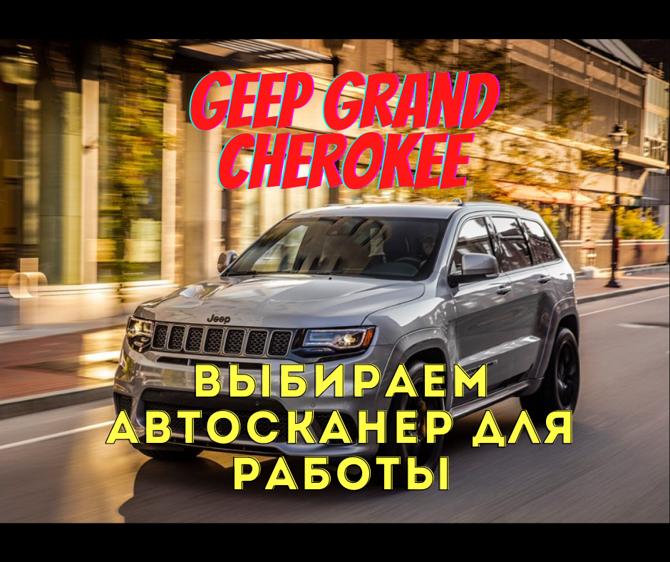 Привет!  Launch Недавно я пришел к выводу, что одним из лучших сканеров для Grand Cherokee является Launch x-431 iDiag. Стоил он раньше относительно не дорого, а возможности предлагал весьма широкие.