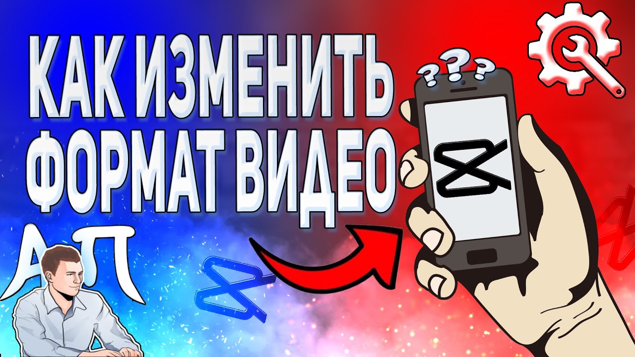 Как изменить формат видео в Capcut? Как поменять формат клипа в Кэпкат?