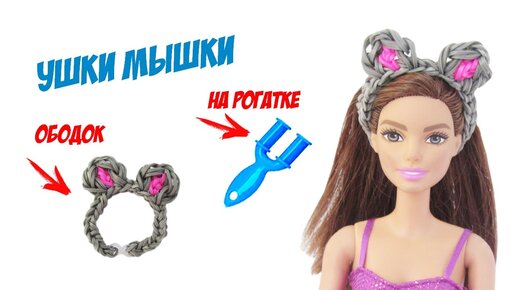 БАНТИК из резинок на рогатке без станка. Фигурки из резинок | Bow Rainbow Loom Bands