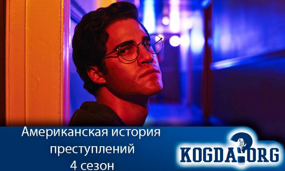 О сериале "Американская история преступлений 4 сезон"