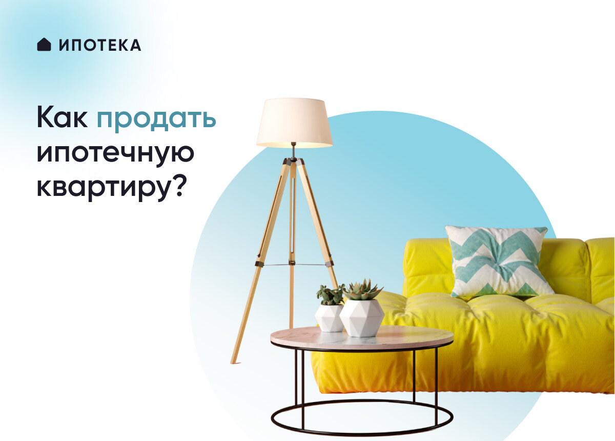 Хоть ипотечная квартира и находится в собственности покупателя, но до момента полной выплаты она остается в залоге у банка 