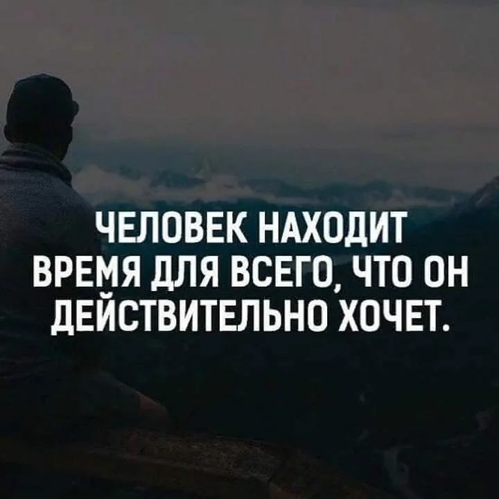 Человек всегда одинаков. Если человек действительно хоче. Если человек хочет он всегда найдет время. Кто хочет тот найдет время. Человек находит время для всего.