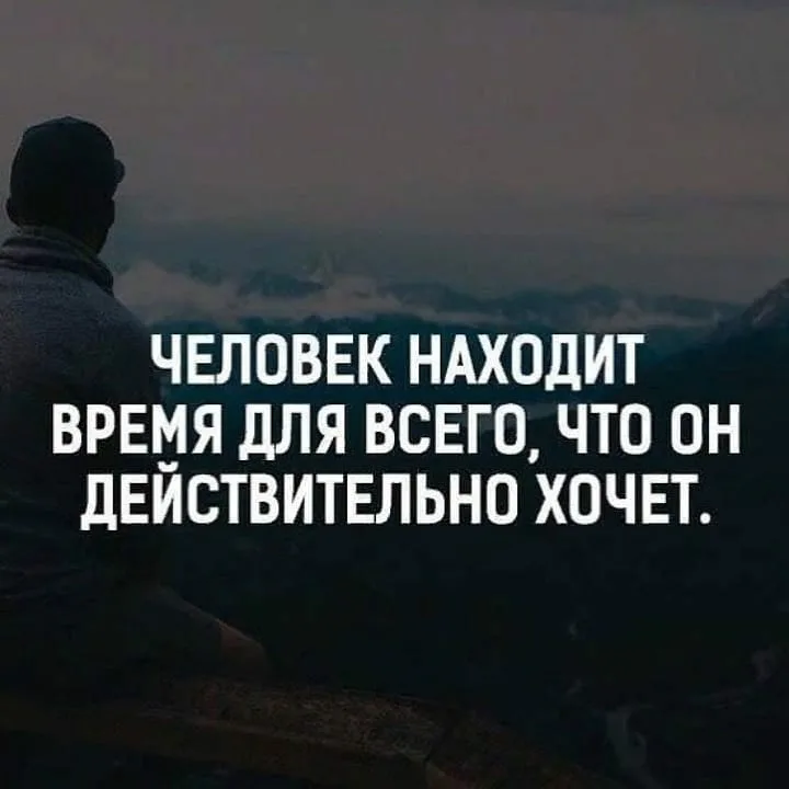 Человек находит время для всего что он действительно хочет. Если человек действительно хочет. Человек делает то что действительно хочет. У человека всегда найдется время на вас если.