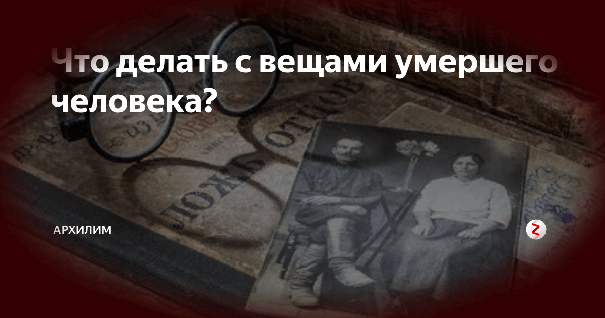 Что делать с вещами умершего?