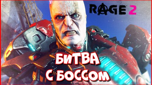 Rage боссы