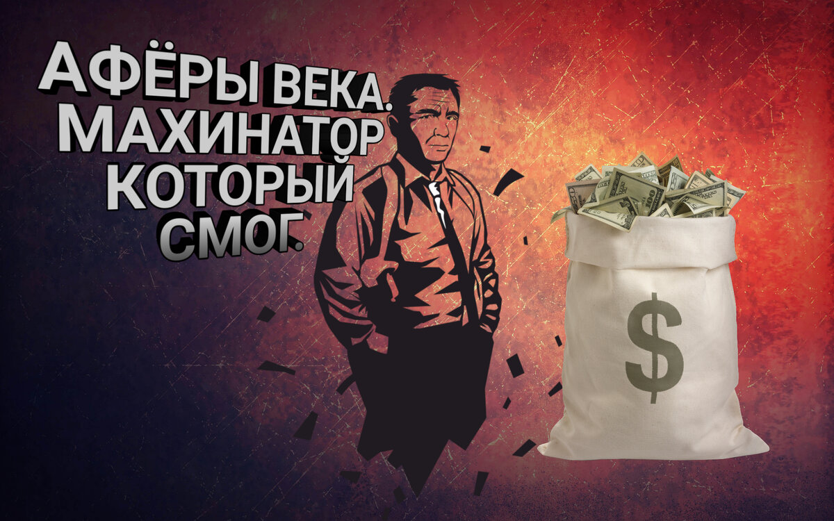 Всем доброго времени суток господа и дамы. Позвольте вам рассказать о махинаторах и аферах, вошедших в мировую историю. Приятного прочтения!