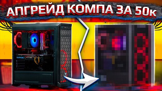 Апгрейд ПК подписчика HYPERPC на 50000р. Двукратный прирост производительности