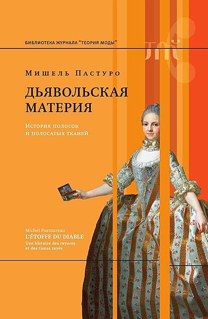 «Полоски — это всегда неспроста, и история костюма демонстрирует это с особой наглядностью»