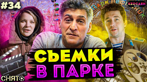 Съемки в парке «Нефтяник» / Последствия драки | «Снято» #34 с Кеосаяном