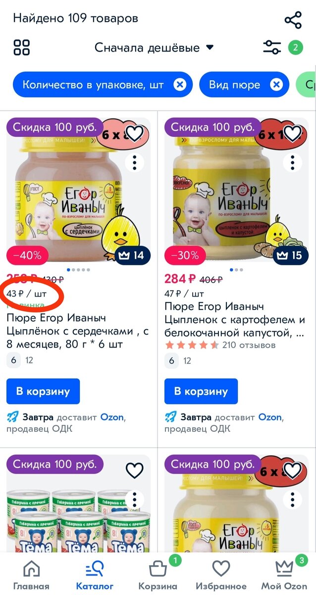 Скриншот экрана со страницей магазина ozon с примером подсчета цены за единицу товара