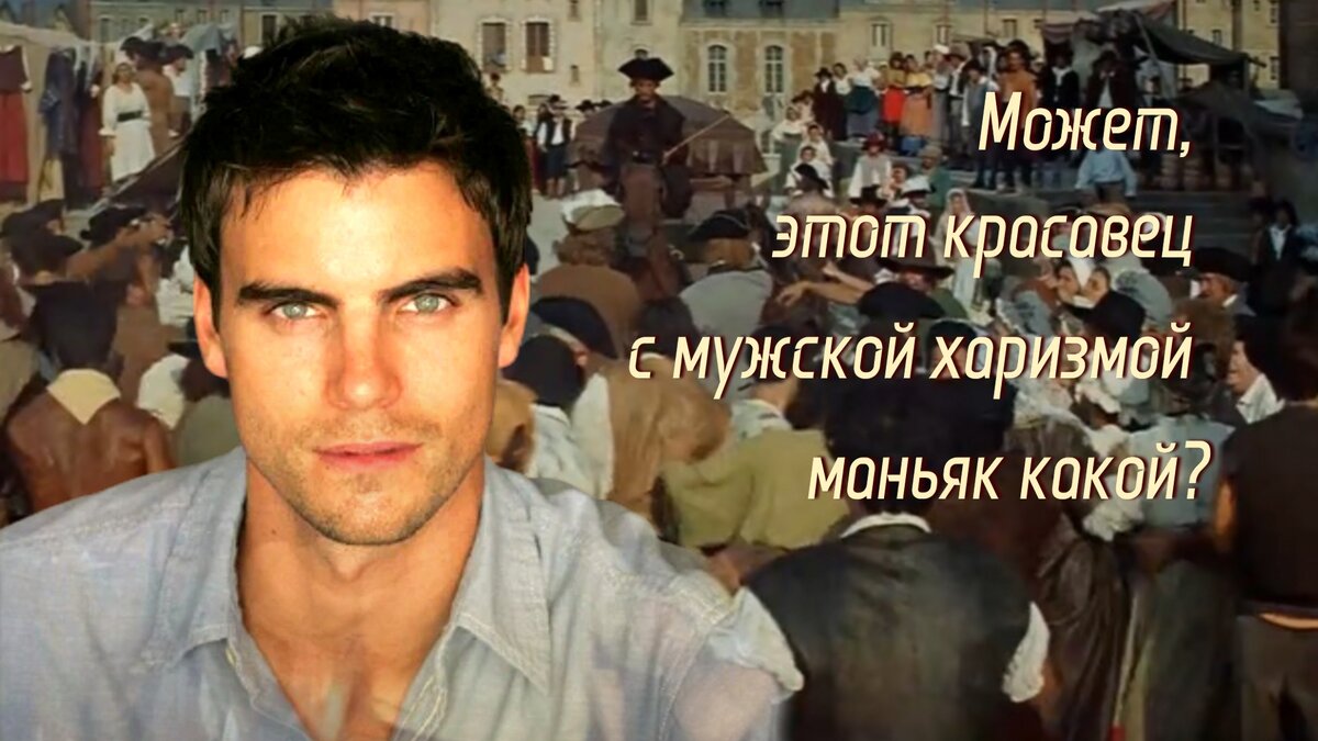 Может, этот красавец с мужской харизмой маньяк какой?