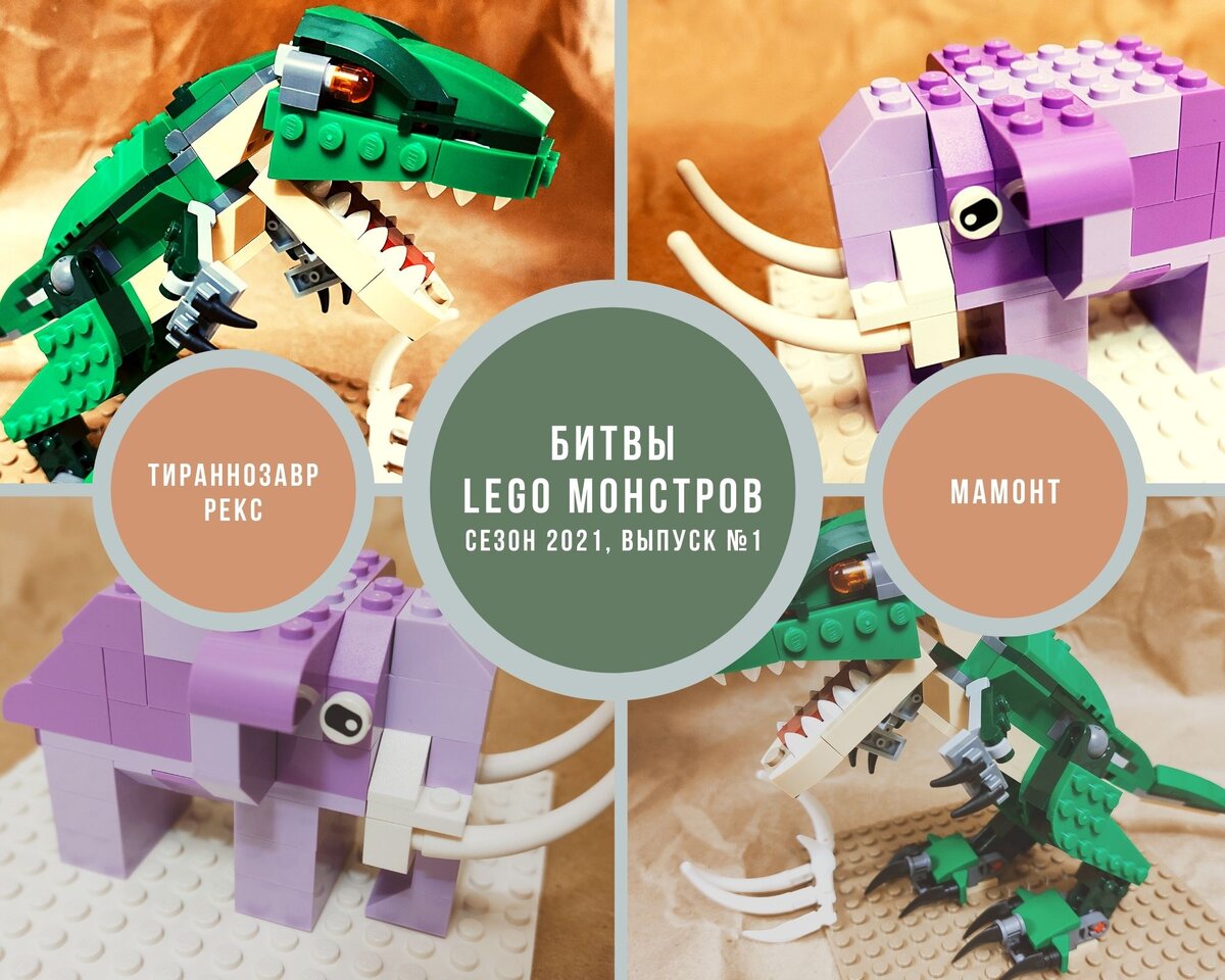 Битвы Lego-Монстров, сезон 2021, Выпуск №1: Тираннозавр VS Мамонт