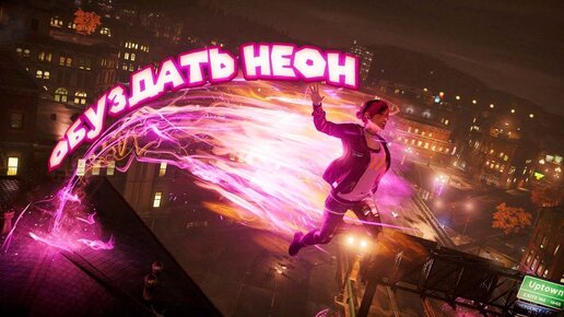 ПОСТИГАЮ НЕОНОВЫЕ СВЕРХ СИЛЫ  Infamous Second Son