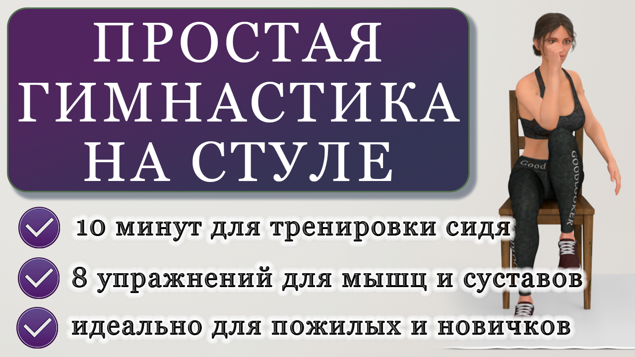 Простая гимнастика на 10 минут сидя на стуле для мышц и суставов: для  ежедневной разминки (подходит и пожилым людям) | Фитнес с GoodLooker | Дзен