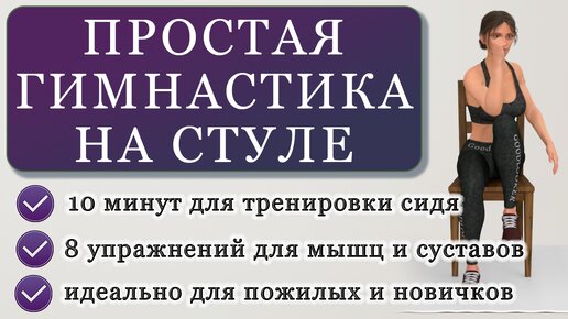 Простая гимнастика на 10 минут сидя на стуле для мышц и суставов: для ежедневной разминки (подходит и пожилым людям)