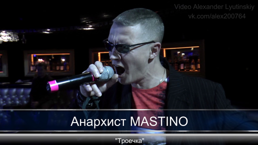 Анархист MASTINO - 