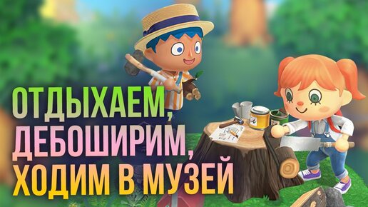 Играем в Animal Crossing: New Horizons на русском: буяним и отдыхаем с Nintendo Switch