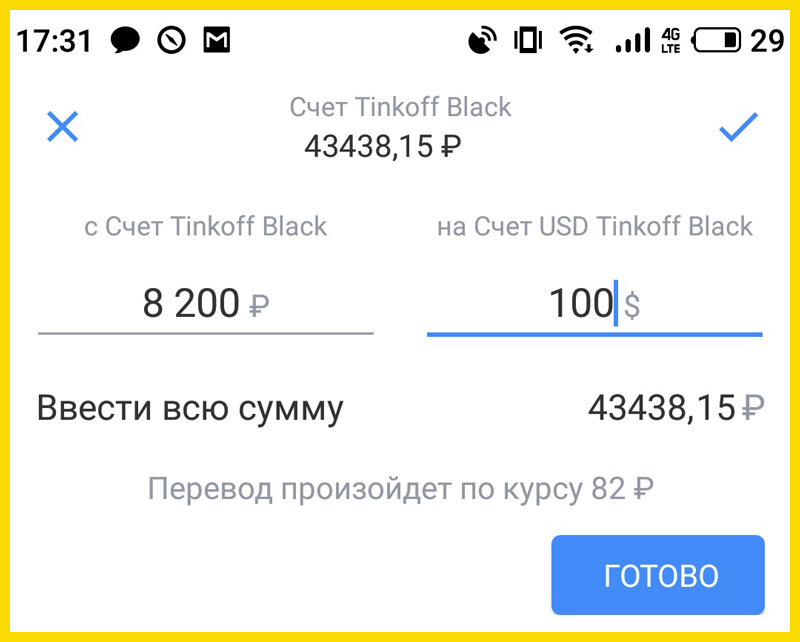 Пример интерфейса обмена в личном кабинете Танькофф Банка, курс обмена указан произвольный для примера.