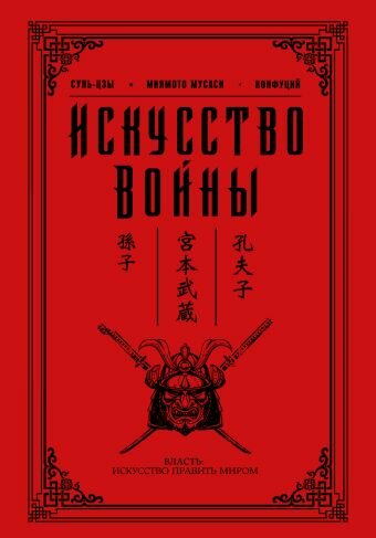 Книга "Искусство войны", издательство АСТ, 2018г.