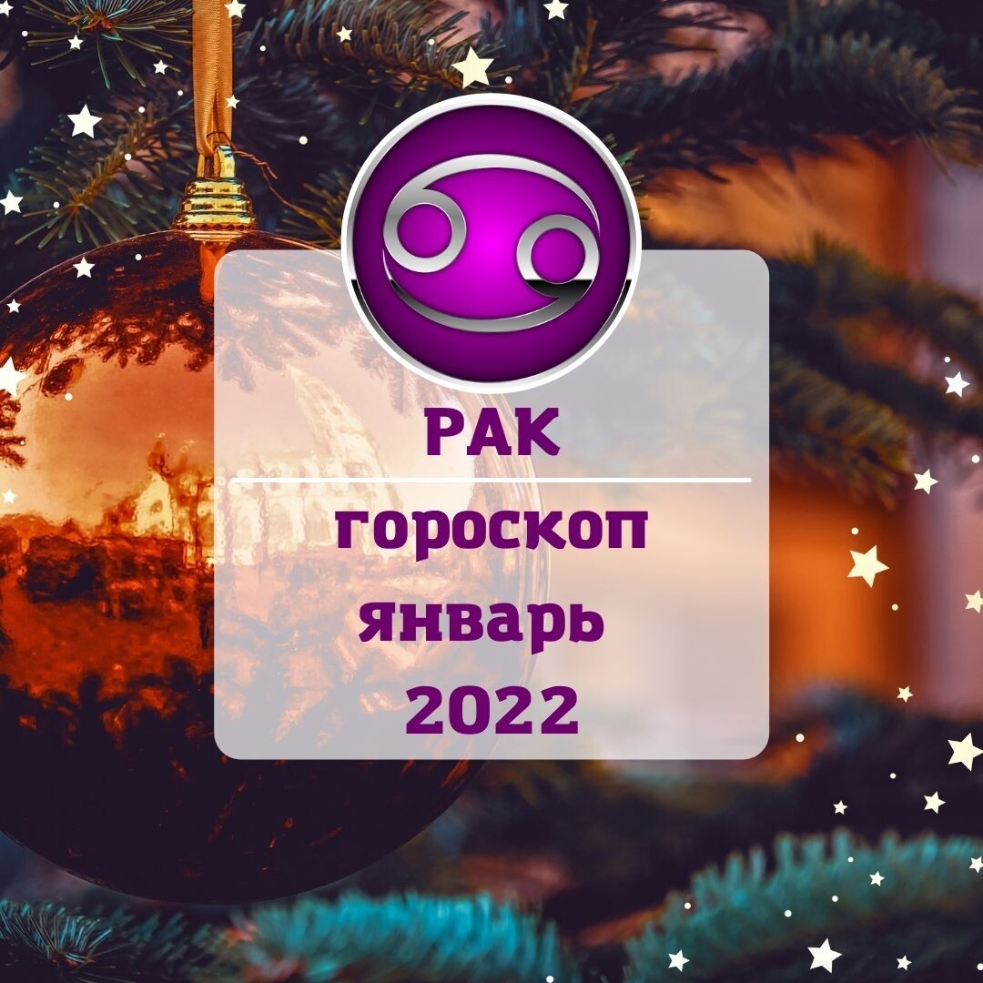 Рак. Тихое счастье в январе 2022 г. | Гороскопы от Астролога | Дзен