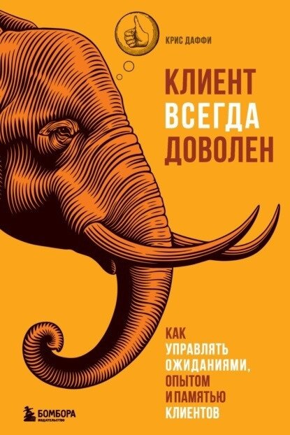 1. Крис Даффи "Клиент всегда доволен. Как управлять ожиданиями, опытом и памятью клиентов"Совершит ли клиент повторную покупку? Напишет ли хороший отзыв? Порекомендует ли вашу компанию знакомым? Все зависит от того, что останется в его памяти после взаимодействия с вами.Крис Даффи, признанный в Европе эксперт по сервису, уверен: ключ к лояльности клиентов – это управление их ожиданиями и памятью. В своей книге он предлагает программу создания и поддержания позитивных воспоминаний в умах покупателей, что, по сути, является максимально эффективной программой лояльности в век соцсетей и интернет-отзовиков. Книга снабжена ссылками на исследования, полезными источниками по теме, а также кейсами известных компаний, таких, как Lexus, Aldi, Dyson, The Ritz-Carlton, Virgin Atlantic и других.