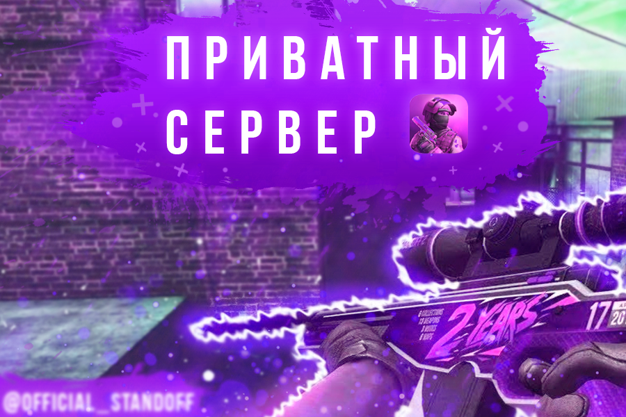 Приватный сервер лучшего приложения Standoff 2 скачать бесплатно 