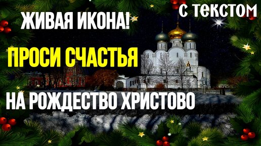 «Рождество Твое, Христе Боже наш, возсия мирови свет разума.»