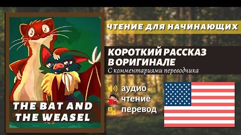 ЧТЕНИЕ НА АНГЛИЙСКОМ - Рассказ для начинающих / The Bat & the Weasels