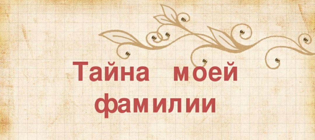 источник : https://infourok.ru/prezentaciya-k-proektu-tayna-moey-familii-1516715.html