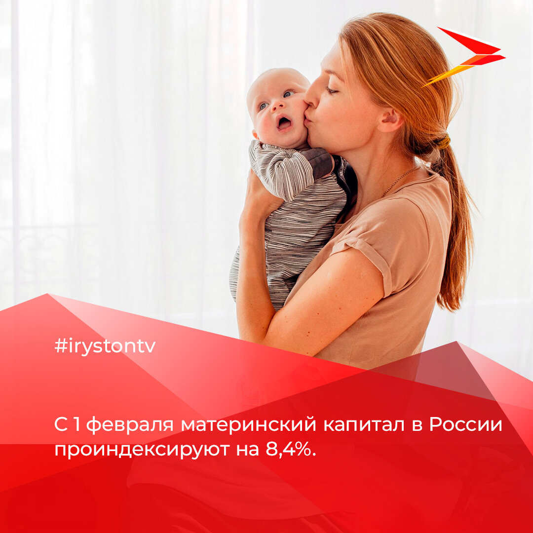 С 1 февраля материнский капитал в России проиндексируют на 8,4%. Об этом сообщают в министерстве труда и социального развития. Таким образом, размер выплаты на первого ребенка составит 524 тысячи рублей, на второго - 693 тысячи рублей.
  
Кроме того, правительство подготовило постановление об индексации по уровню инфляции целого ряда пособий и выплат, не связанных с размером прожиточного минимума.
