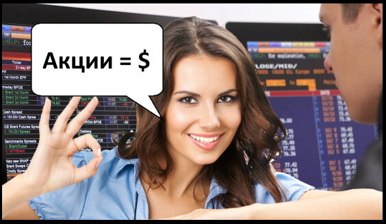 Как зарабатывать на акциях