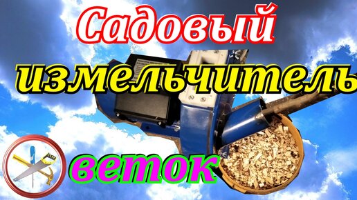 Как сделать садовый измельчитель своими руками