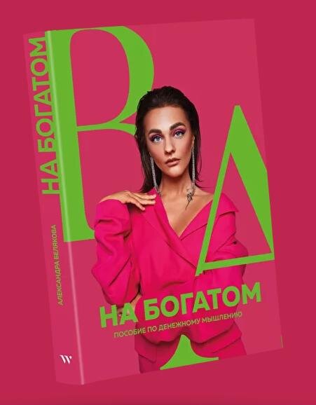 Книга Александры Беляковой "На богатом"
