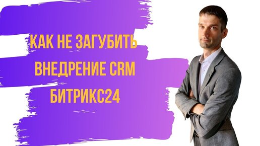 Как не загубить внедрение CRM Битрикс24.mp4