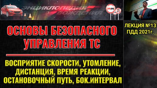 ЛЕКЦИЯ ПДД 2022г Скорость. Утомление. Дистанция. Время реакции. Остановочный путь. Боковой интервал