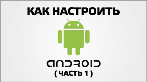 Как настроить Андроид (Часть 1)