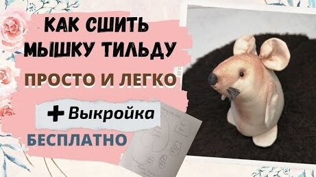 Как сшить мышку из ткани своими руками