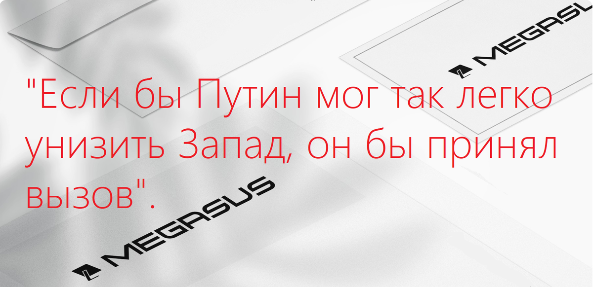 "Если бы Путин мог так легко унизить Запад, он бы принял вызов. Но не будет", - пошутил бизнесмен в другом посте