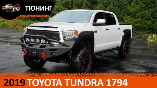 Тюнинг 2019 Toyota Tundra 1794: подвеска, лифт, dual battery, выхлоп, компрессор, силовые бампера