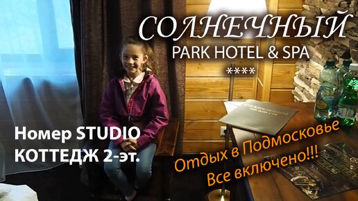 Солнечный Парк Отель - номер Studio и Коттедж