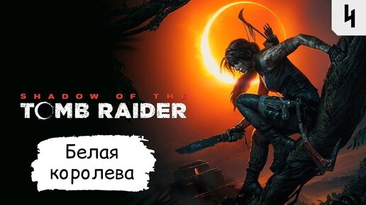 Испытание орла shadow of the tomb raider. Испытание орла.