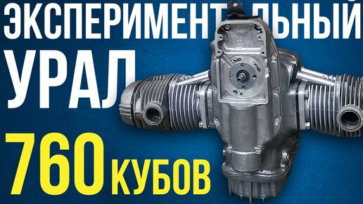 ЭКСПЕРИМЕНТАЛЬНЫЙ УРАЛ 760 КУБОВ! Как увеличить мощность двигателя поменяв всего одну деталь