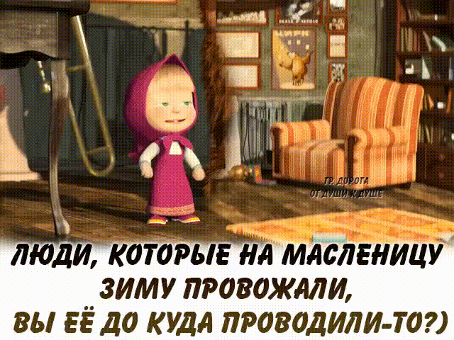 анекдот про черемуха цветет. люди которые зиму провожали. смешное про весну. вы ее. люди которые провожали зиму вы куда.