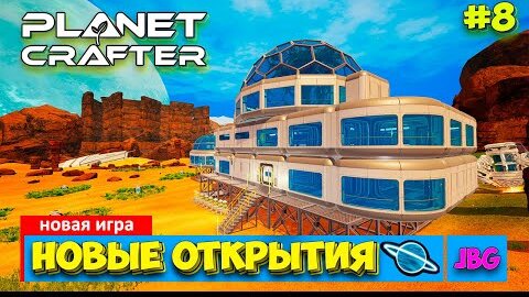 The Planet Crafter - Большая комната - Путешествие - Выживание - Лучшая игра про Марс- Прохождение#8