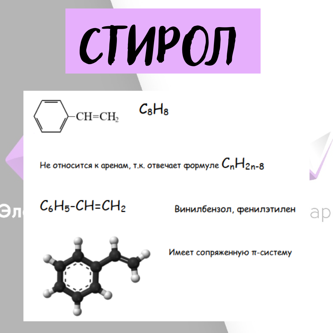 Стирол формула 1