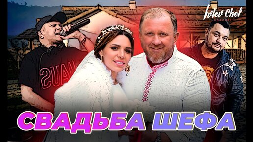 СВАДЬБА ШЕФА