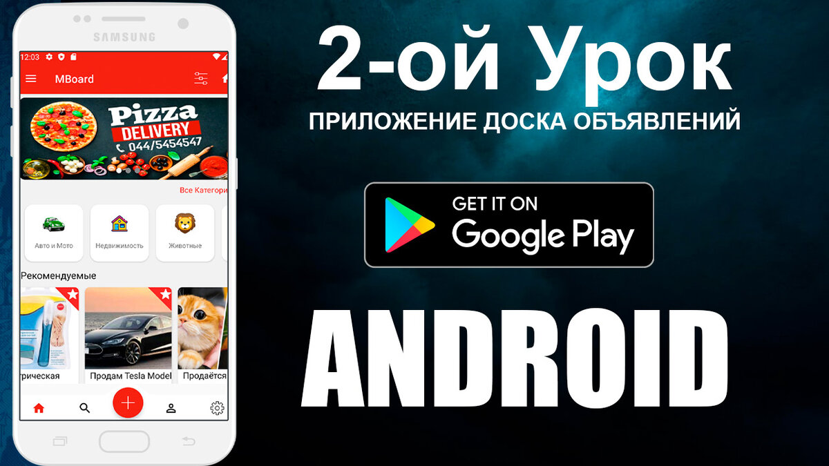 2-ой урок готов! Как создать приложение Доски Объявлений | AppBiz - Как  создать приложение за 20 минут. | Дзен