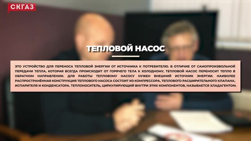 Что такое Тепловой Насос? Почему он так называется? Какие у него сходства с кондиционером?